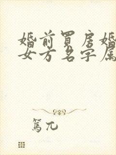 婚前买房婚后加女方名字属于夫妻共同财产吗
