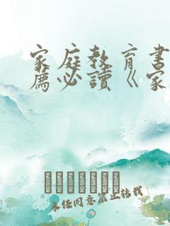 家庭教育书籍推荐必读《家长》