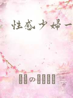 性感少妇一区