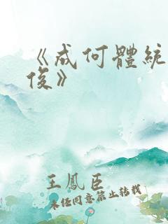 《成何体统七英俊》