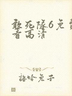 敢死队6免费观看高清