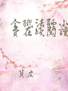 全职法师小说免费在线阅读