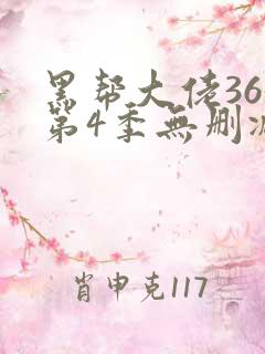 黑帮大佬365第4季无删减