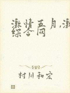 激情五月,激情综合网
