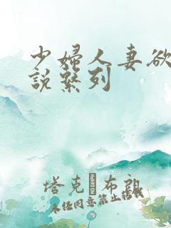 少妇人妻欲望小说系列