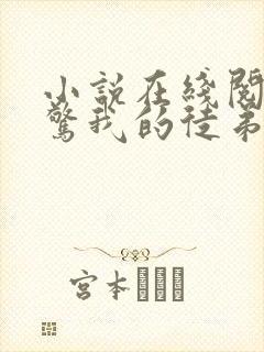 小说在线阅读震惊我的徒弟是女帝