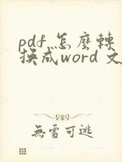 pdf 怎么转换成word 文档在线
