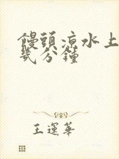 馒头凉水上锅蒸几分钟