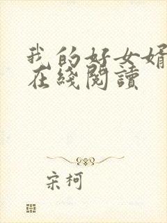 我的好女婿全文在线阅读