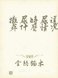 撒尿时尿道有点疼什么情况