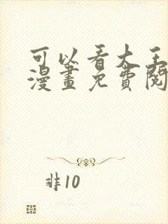 可以看大王饶命漫画免费阅读软件