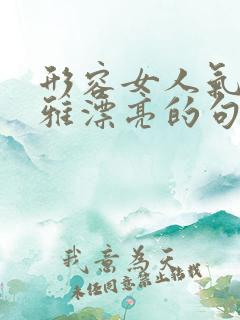 形容女人气质优雅漂亮的句