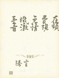 手机免费在线观看激情视频