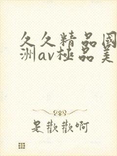 久久精品国产亚洲av极品美女