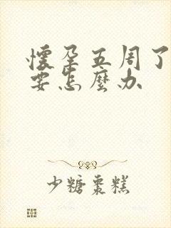 怀孕五周了不想要怎么办