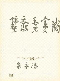 锦衣玉令小说完整版免费阅读
