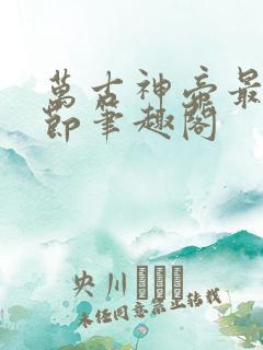万古神帝最新章节笔趣阁