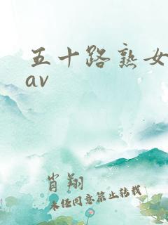 五十路熟女人妻av