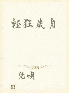 轻狂岁月