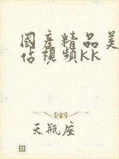 国产精品美女网站视频kk