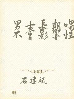 男士长期喝酒会不会影响性功能