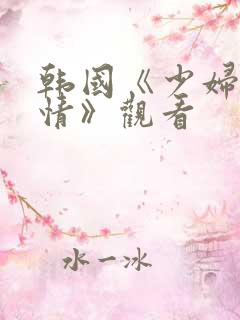 韩国《少妇的激情》观看