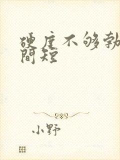 硬度不够勃起时间短