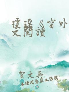 琼瑶《窗外》全文阅读