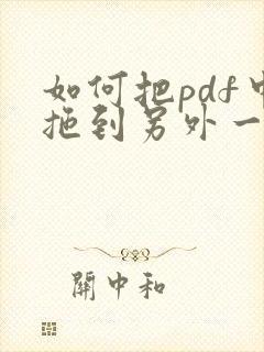 如何把pdf中拖到另外一个pdf