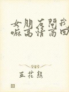 女朋友问我在干嘛高情商回复
