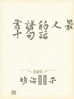 靠谱的人最经典十句话