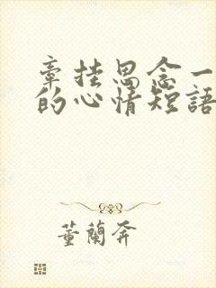 牵挂思念一个人的心情短语