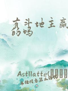 有斗地主赢话费的吗