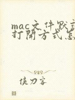 mac文件默认打开方式怎么修改