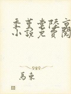 季堇棠陆京桁的小说免费阅读
