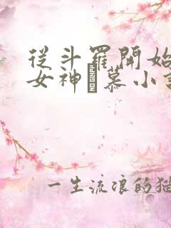 从斗罗开始俘获女神鞪慕小说在线阅读全文