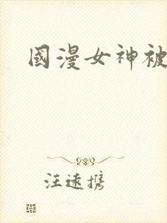 国漫女神被艹