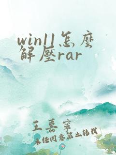 win11怎么解压rar