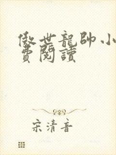 傲世龙帅小说免费阅读