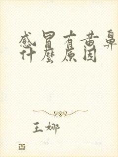 感冒有黄鼻涕是什么原因