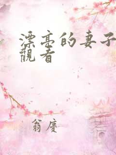 漂亮的妻子免费观看