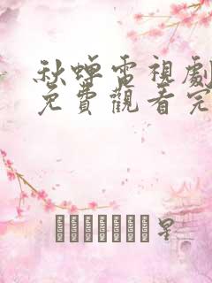 秋蝉电视剧全集免费观看完整版