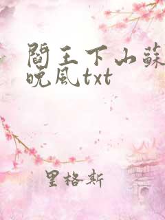 阎王下山苏文陆晚风txt