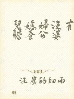 儿媳妇没有义务赡养公婆