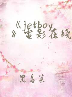 《jetboy》电影在线观看