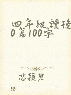 四年级读后感20篇100字