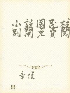 小说国民校草请别闹免费阅读