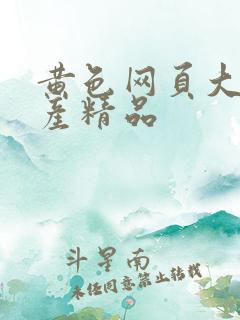 黄色网页大全国产精品