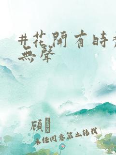 #花开有时颓靡无声