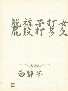 脱裤子打女孩子屁股打多久才会红